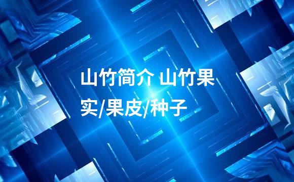 山竹简介 山竹果实/果皮/种子